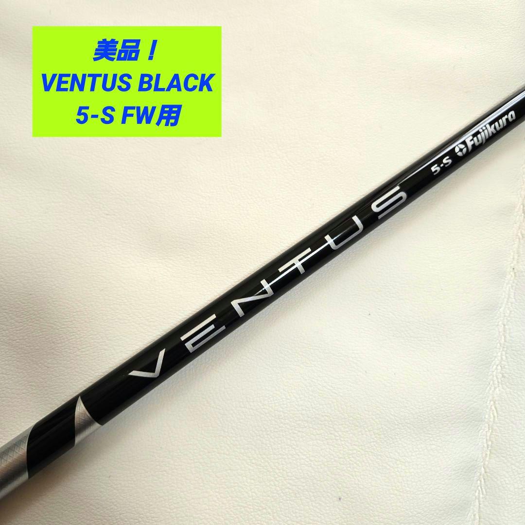 【美品】ベンタスブラック VENTUS BLACK 5S FWフェアウェイウッド