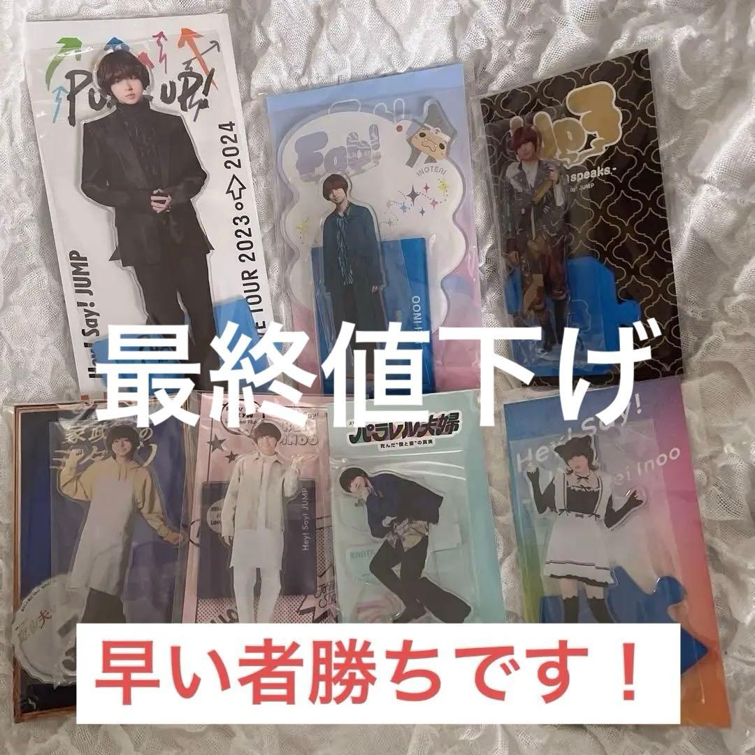 Hey! Say! JUMP 伊野尾慧 アクスタセット