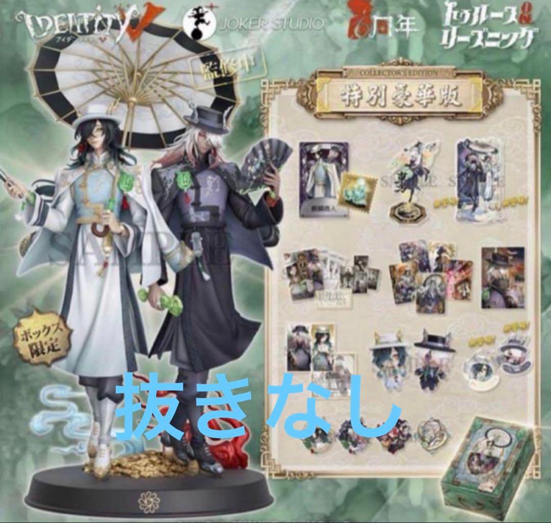第五人格Identity V 6周年 オフラインパック 特別豪華版