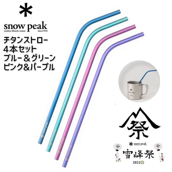  peak　雪峰祭　2022春　限定 チタン製　ストローセット