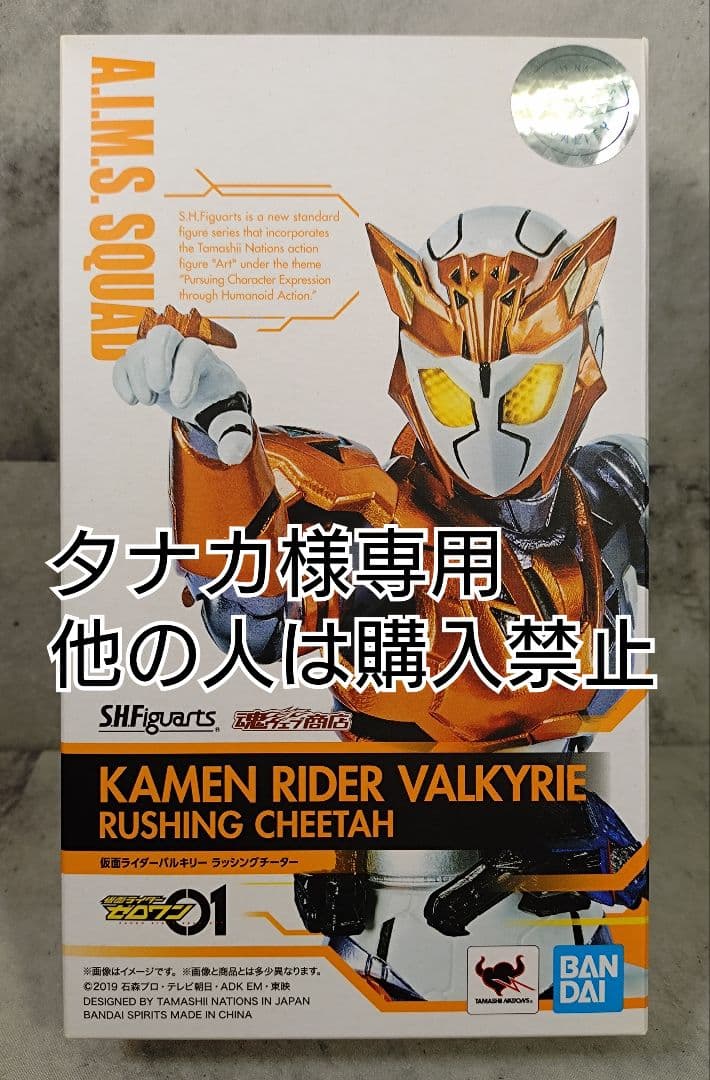 Figuarts フィギュアーツ　仮面ライダーバルキリー ラッシングチーター