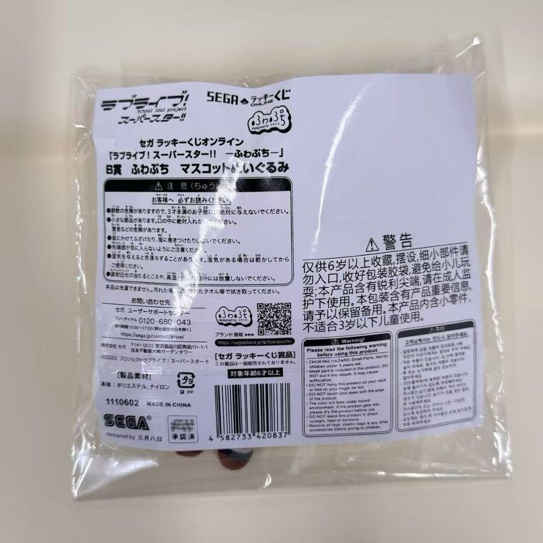 Liella! セガラッキーくじ ふわプチ マスコット ぬいぐるみ 澁谷かのん
