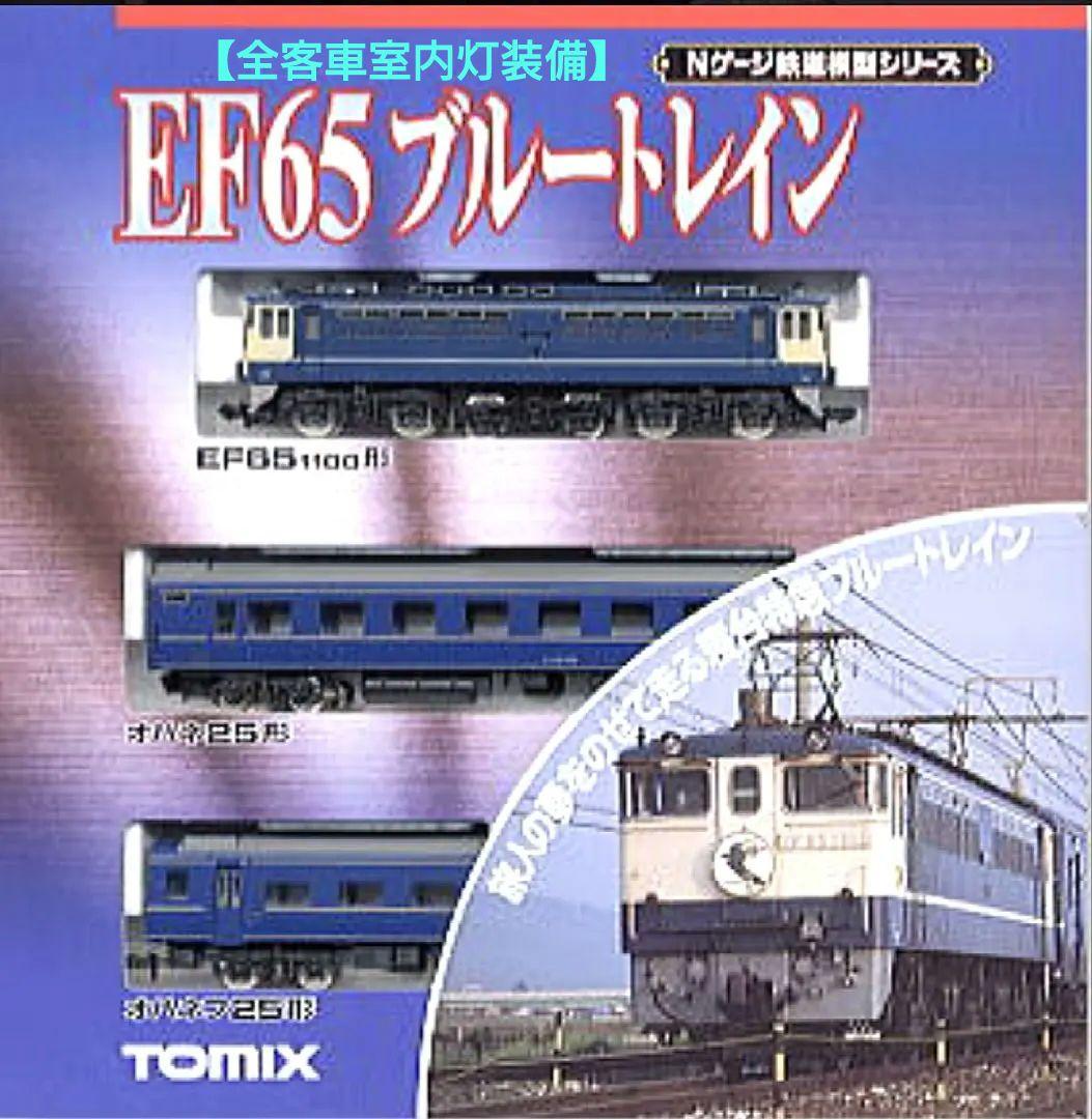 ★★★【客車2両室内灯装備】TOMIX　92080 JR EF65ブルートレイン