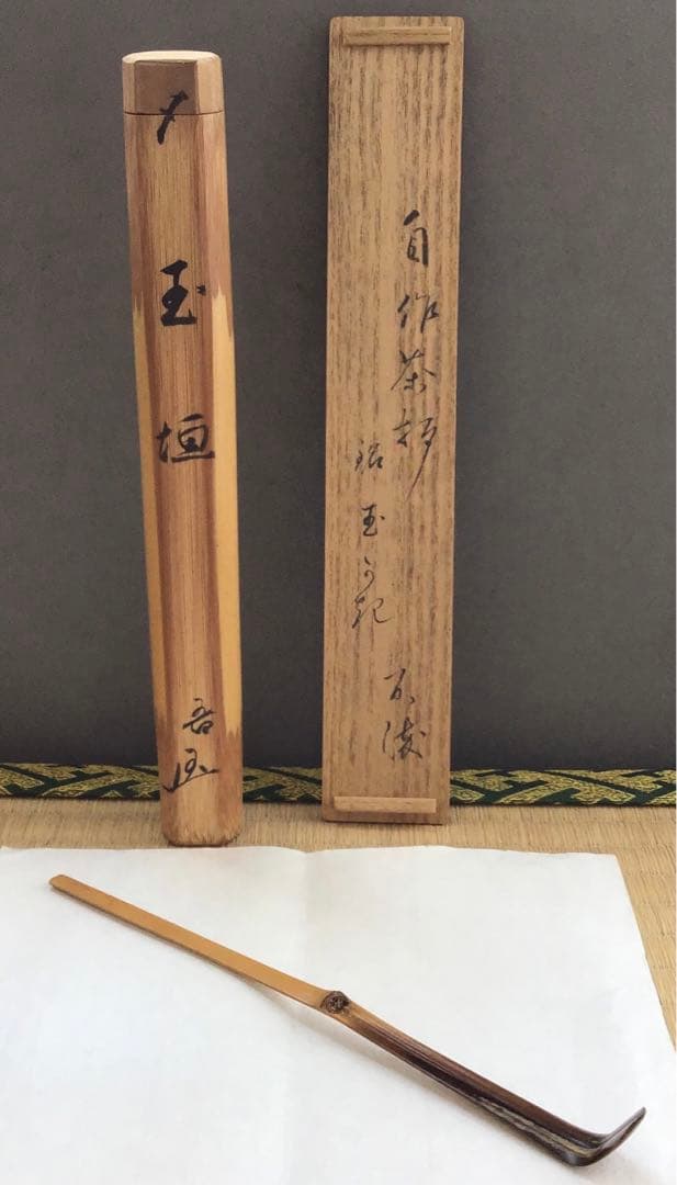 茶道具　茶杓　銘:玉垣　十代松尾宗吾作　不染斎書付　竹箱　共箱　紙箱　S44CS