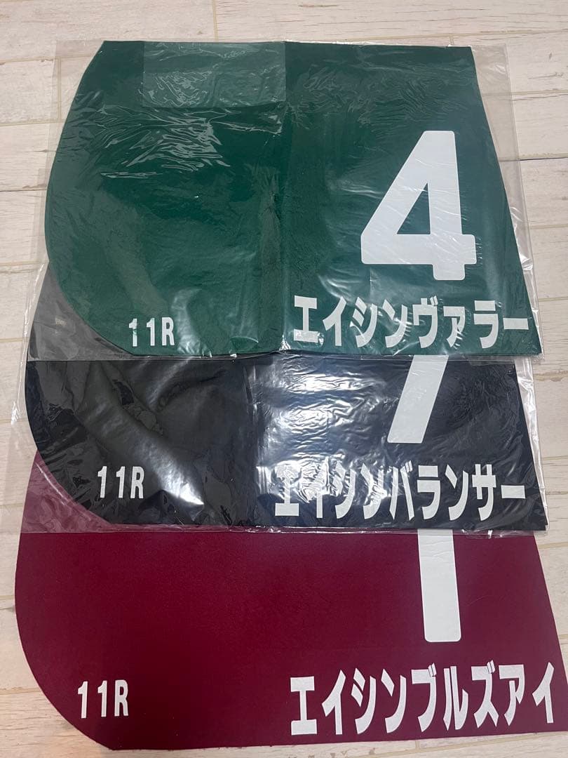 エイシン軍団　重賞勝利馬 JRA実使用ゼッケン