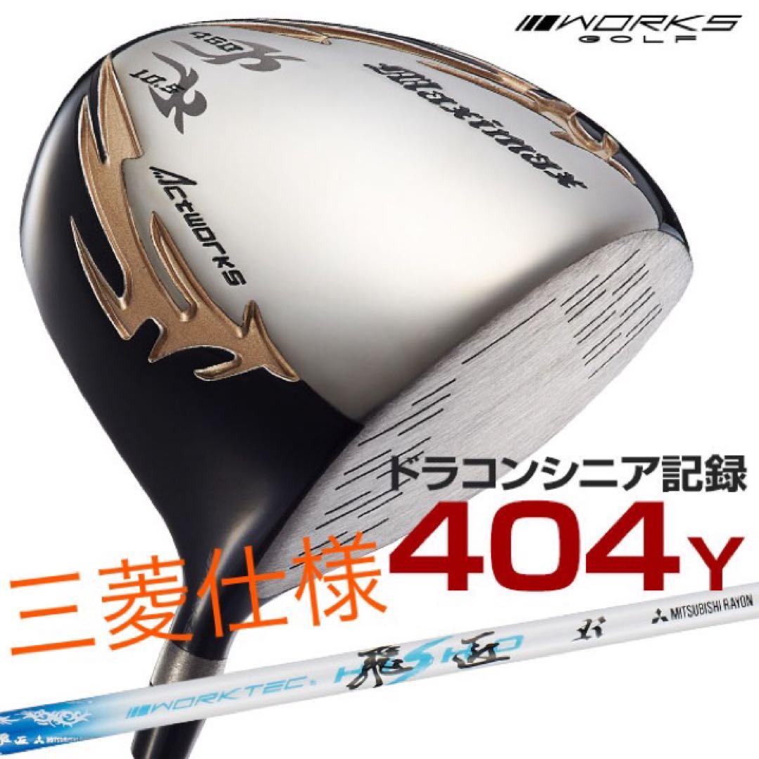 日本一404Y！で Qi4D より飛ぶ ワークスゴルフ適合マキシマックス三菱飛匠
