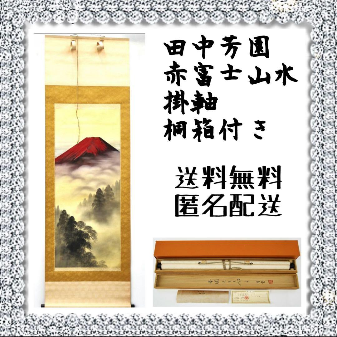 田中芳園 赤富士山水 掛軸 桐箱付き