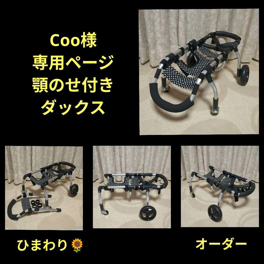 ダックス4輪　リハビリ　食事補助　犬用車椅子　介護用　犬の歩行器