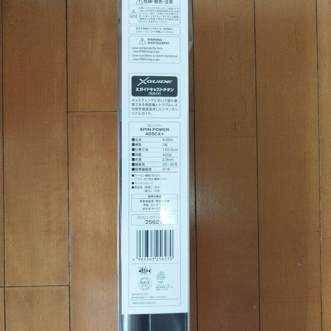 シマノ　20スピンパワー405CX＋並継