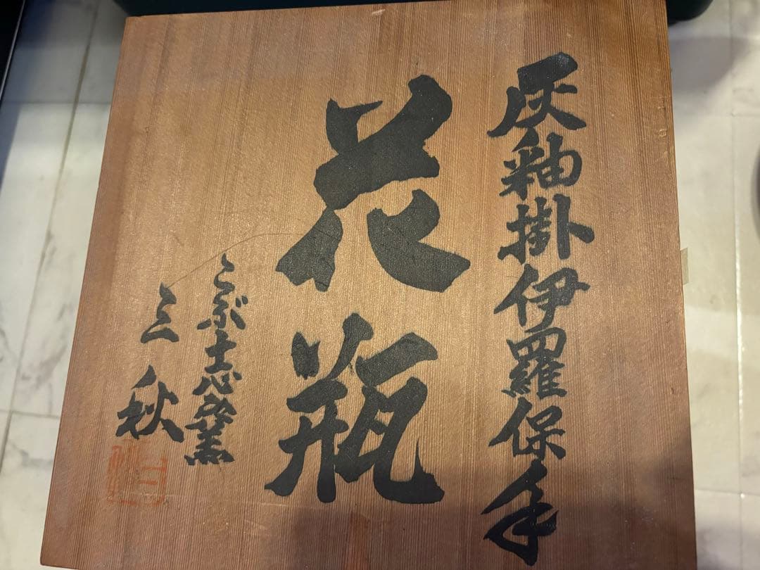 花瓶