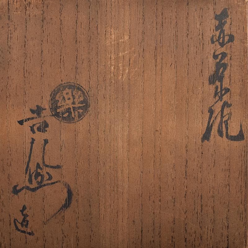 茶道具　楽吉左衛門　赤楽茶碗　共箱　D　R8674