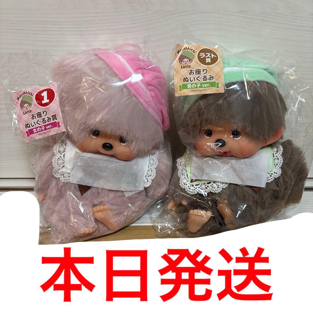 お座りぬいぐるみ　セット　モンチッチエンタメくじ