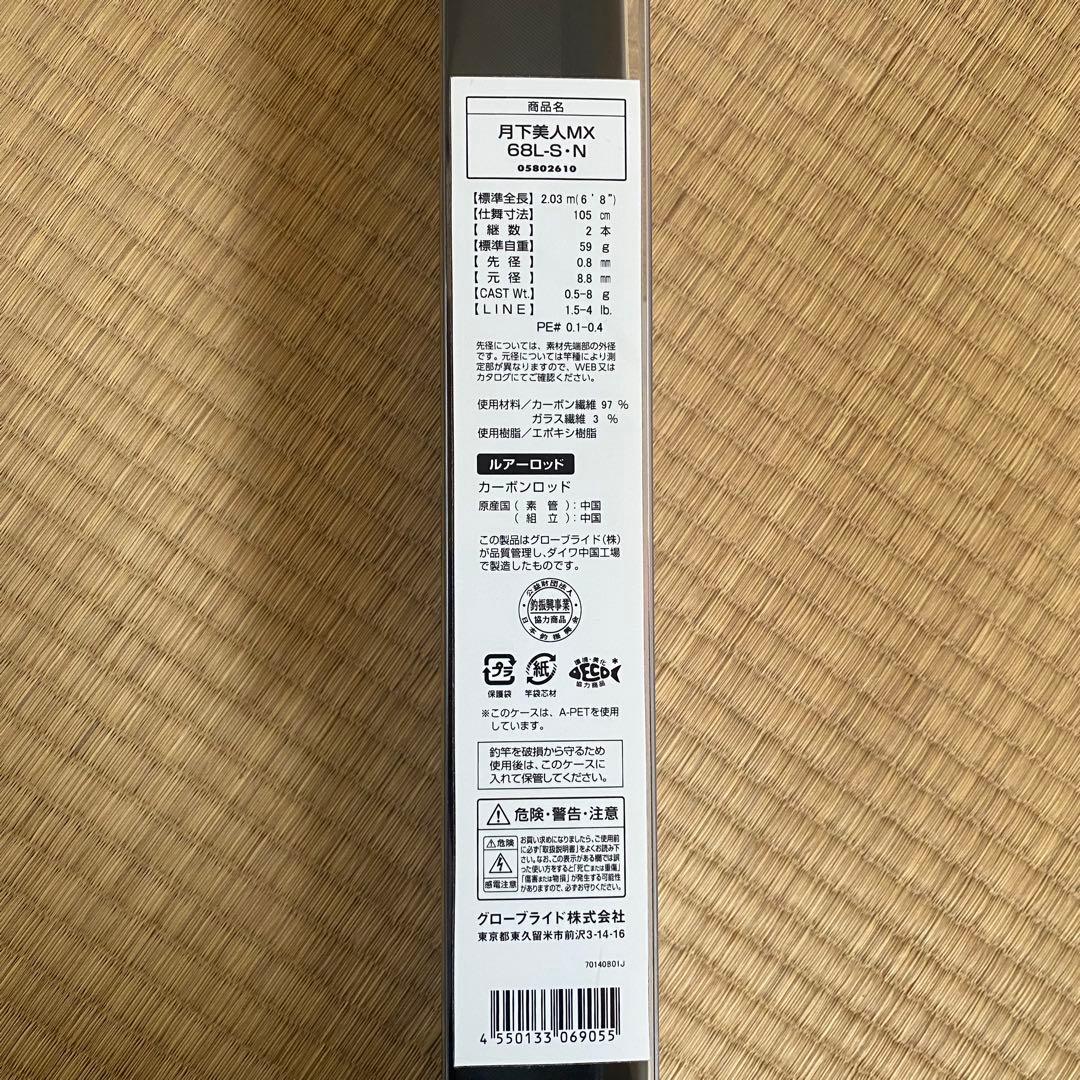 ダイワ 月下美人MX 68L-S