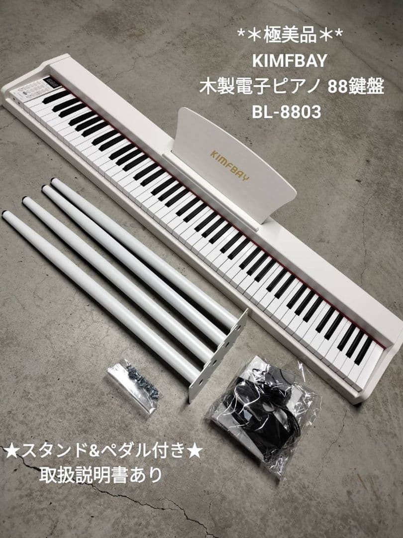 *✰極美品✰*KIMFBAY 木製電子ピアノ 88鍵盤 スタンド付き