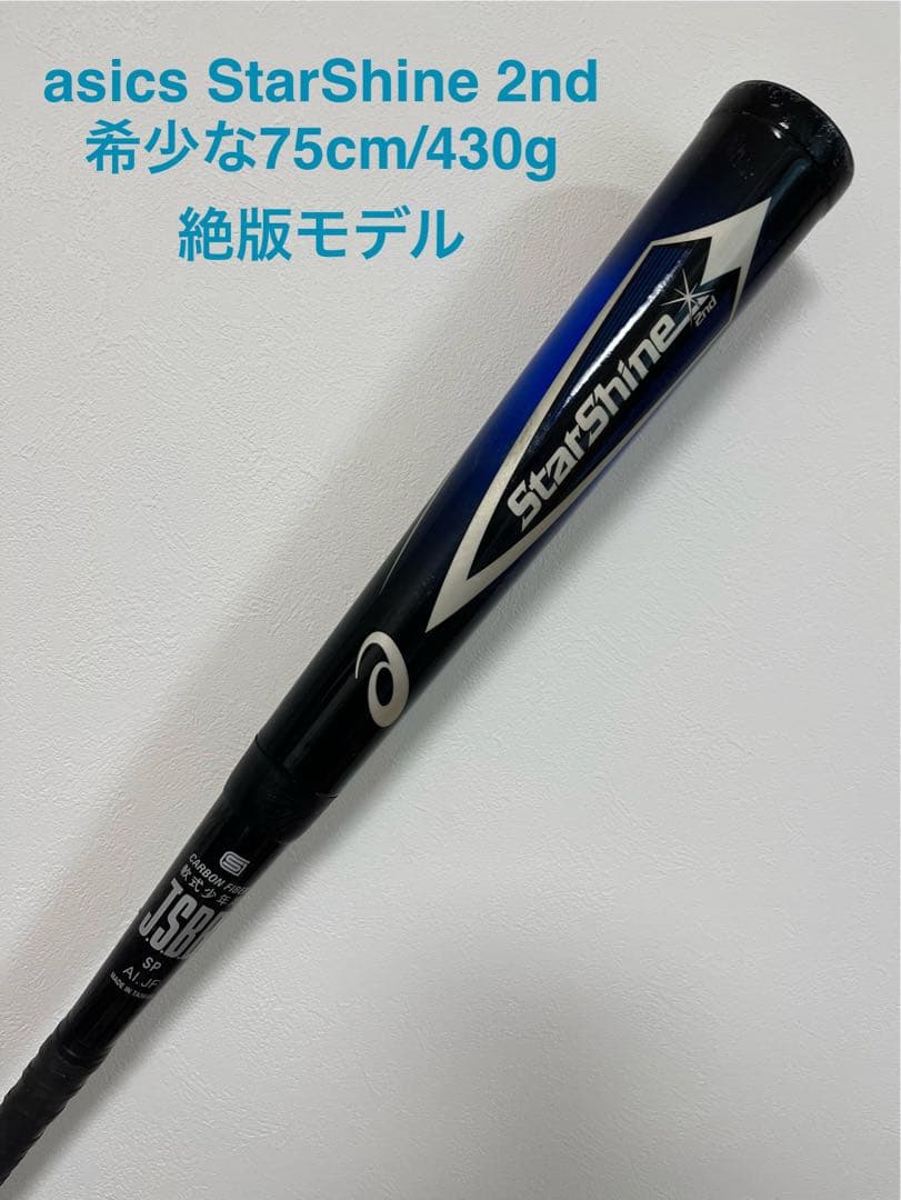 ★絶版希少★アシックス スターシャイン2nd（75cm 430g）