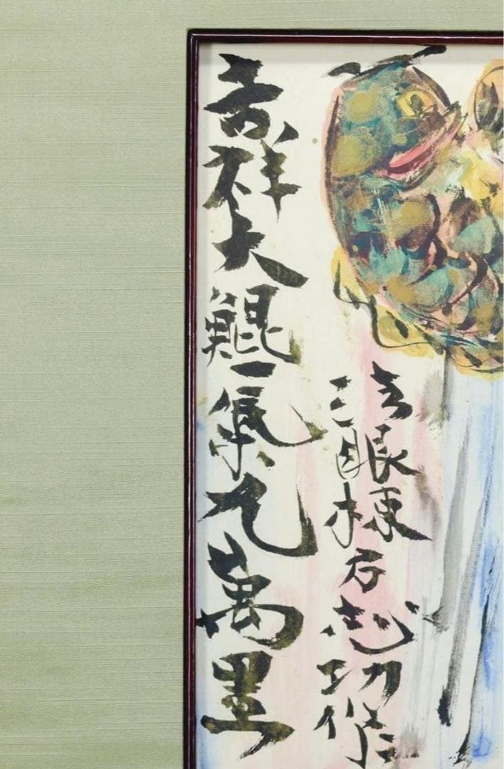 棟方志功「躍鯉図」複製画 文化勲章 文化功労者 国際的木版画家