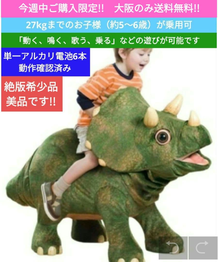 【宮城送料無料】子供が乗れる動くトリケラトプス 　恐竜玩具 ￥108,000