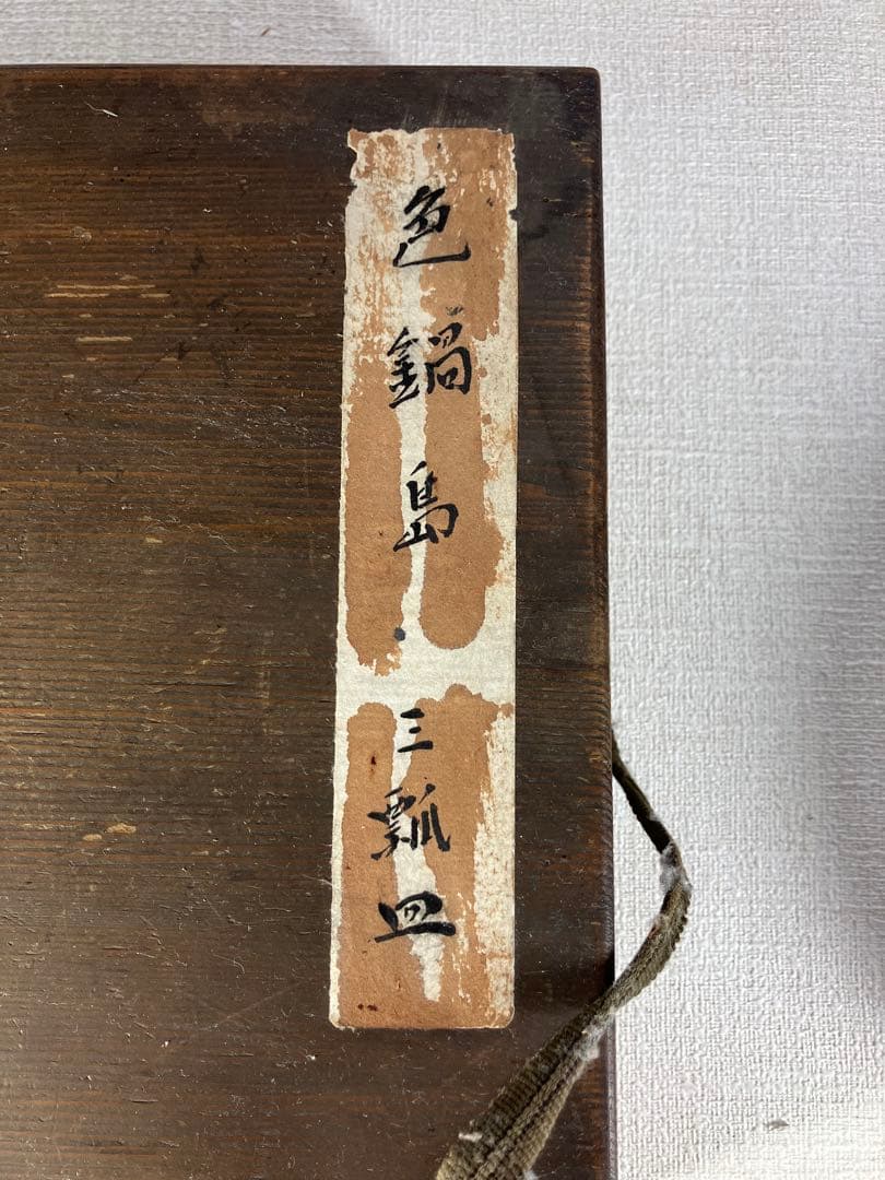 鍋島焼