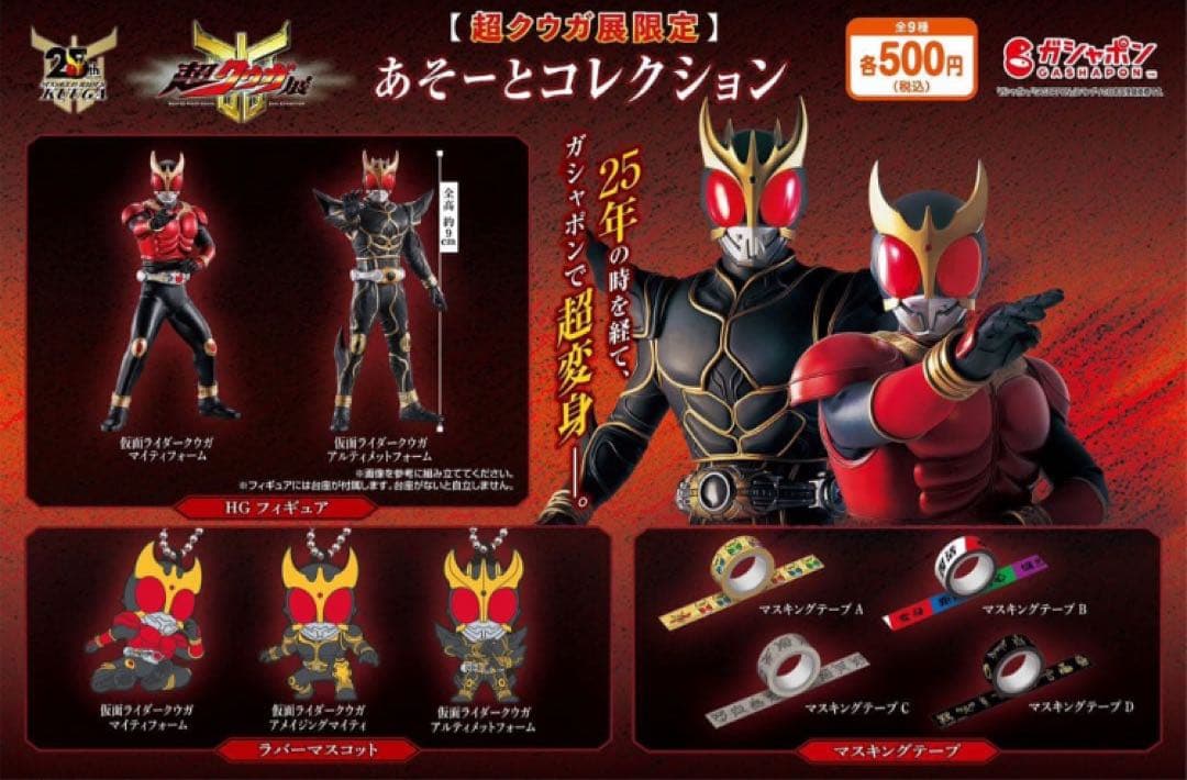 超クウガ展　あそーとコレクション　全９種 フルコンプ ガシャポン フィギュア