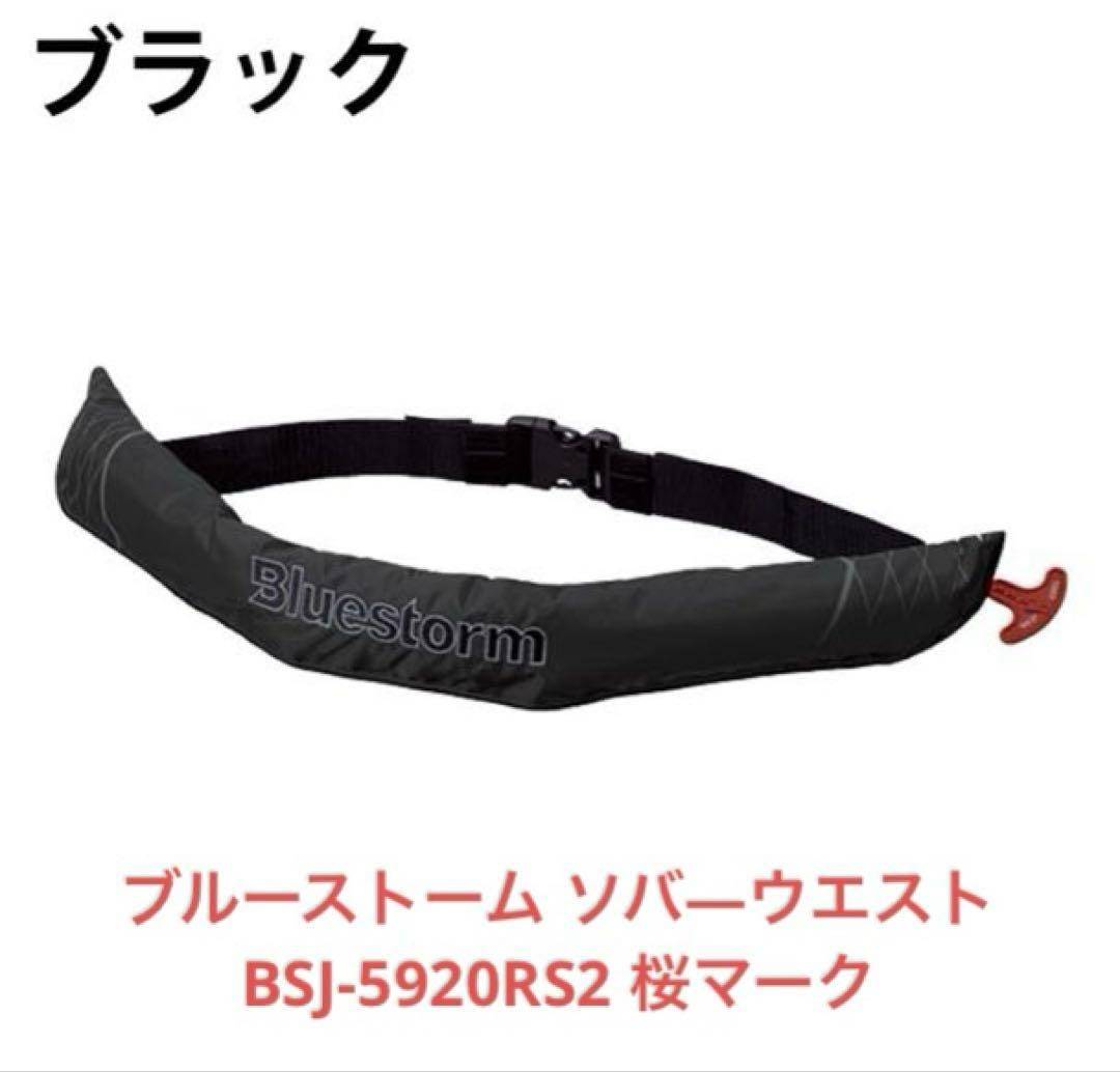 【桜マーク付】Bluestorm BSJ-5920RS2 ライフジャケット