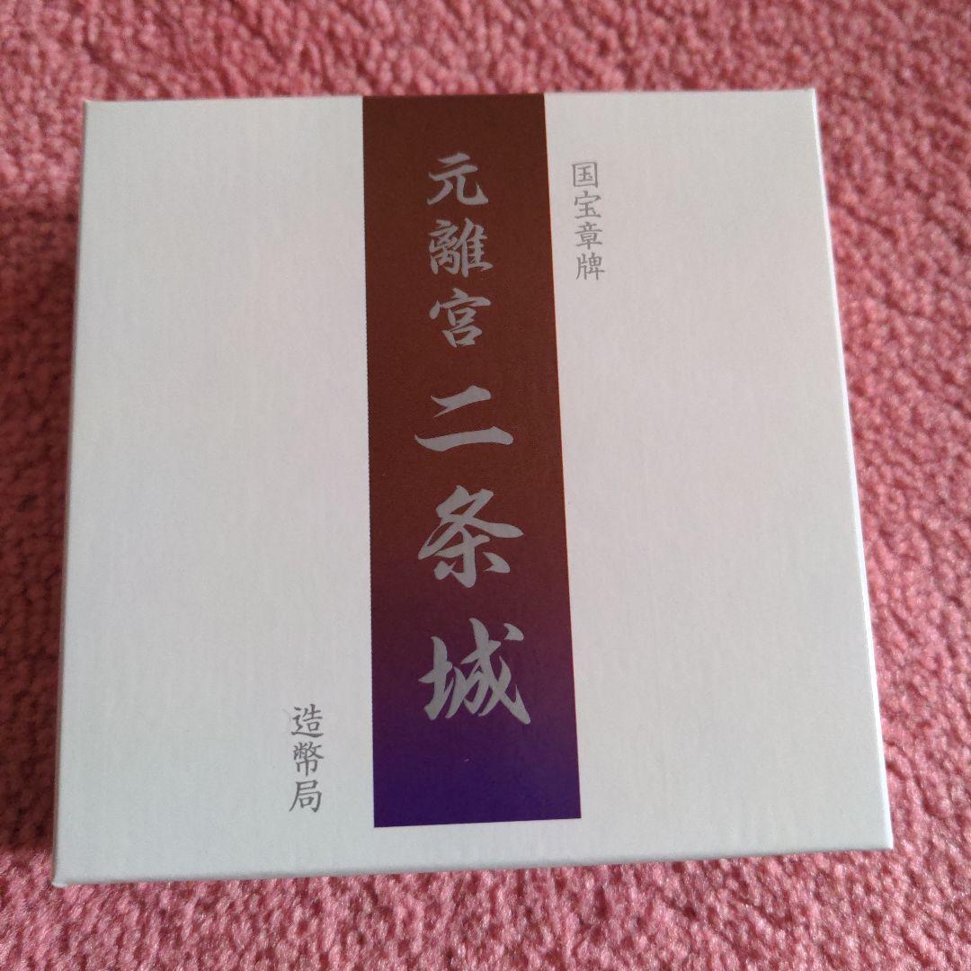 元離宮二条城 純銀 造幣局