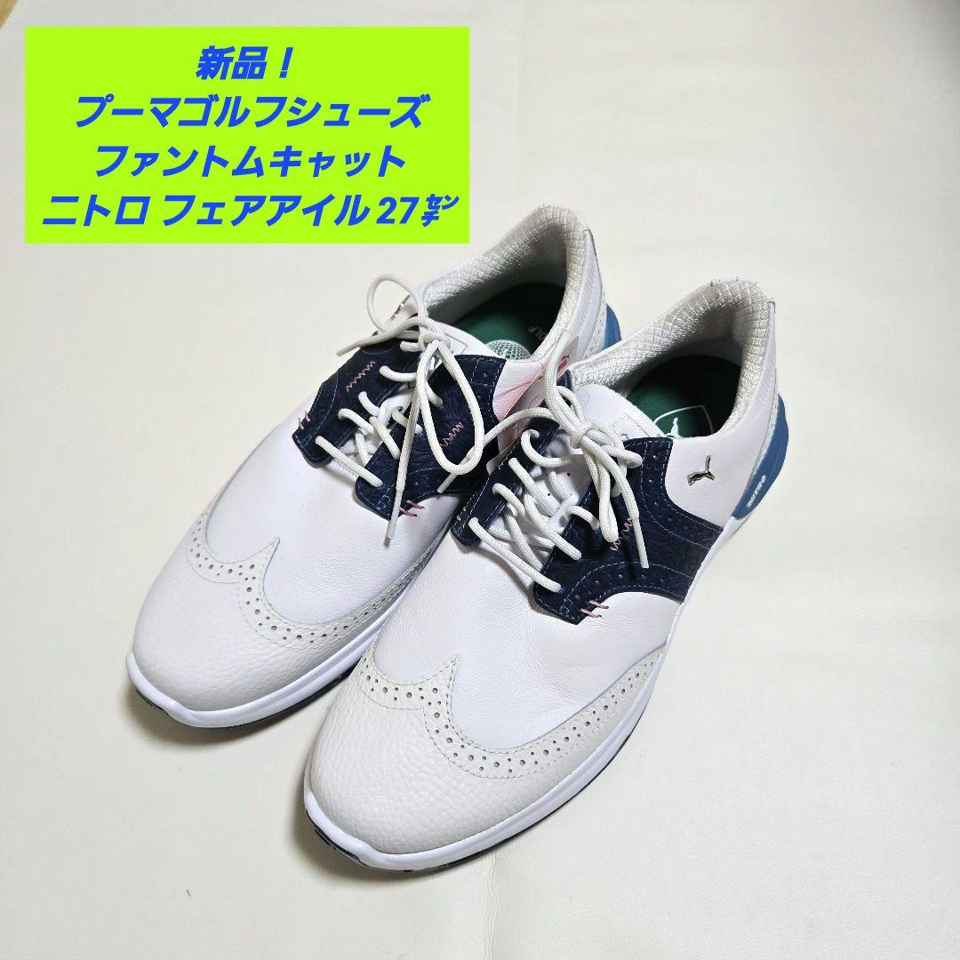 【新品】プーマゴルフ ファントムキャット ニトロ フェアアイル シューズ 27㌢