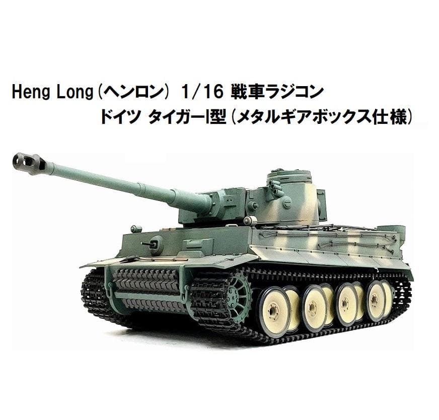 技術基準適合証明済【メーカー特注品】ヘンロン 1/16 タイガーI型 迷彩色