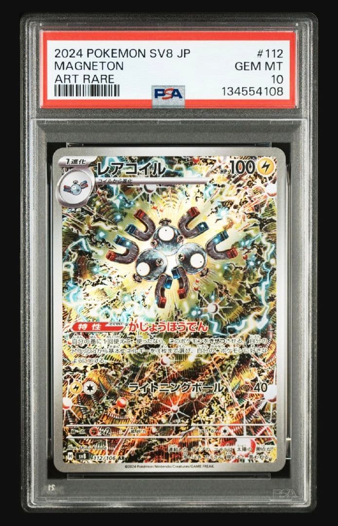 レアコイル AR SV8 超電ブレイカー Psa10