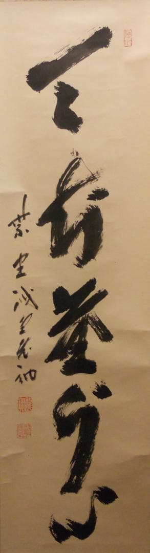 掛け軸 前大徳 藤井誠堂 「 天知塵外心 」 紙本 茶掛 茶道具 掛軸 美品