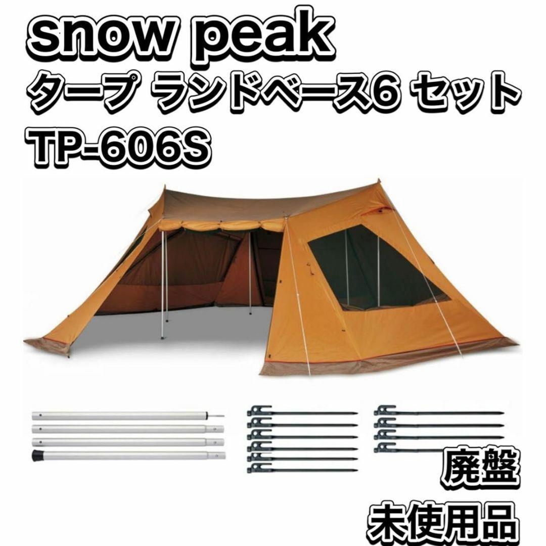 廃盤 未使用品 スノーピーク タープ ランドベース6 セット TP-606S