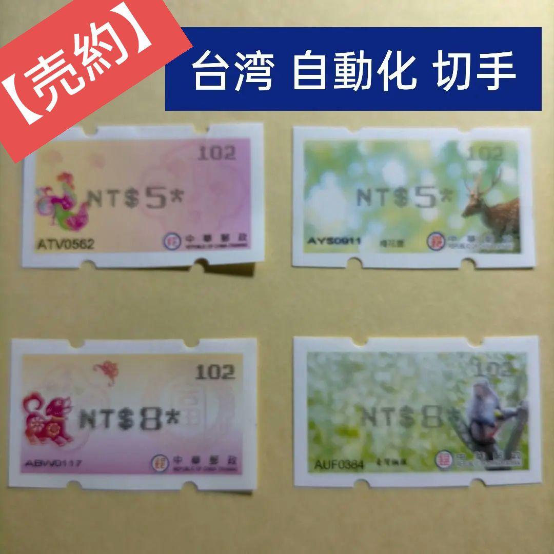 1623 外国 海外切手 台湾 自動化切手 犬 鶏 シカ サル4種