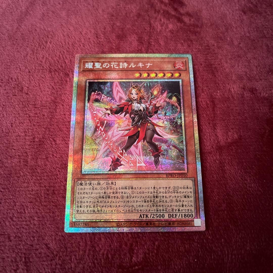 耀聖の花詩ルキナ プリ　遊戯王　美品