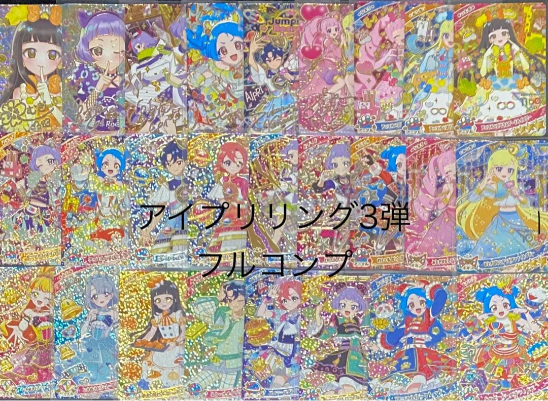 アイプリ３弾　フルコンプ