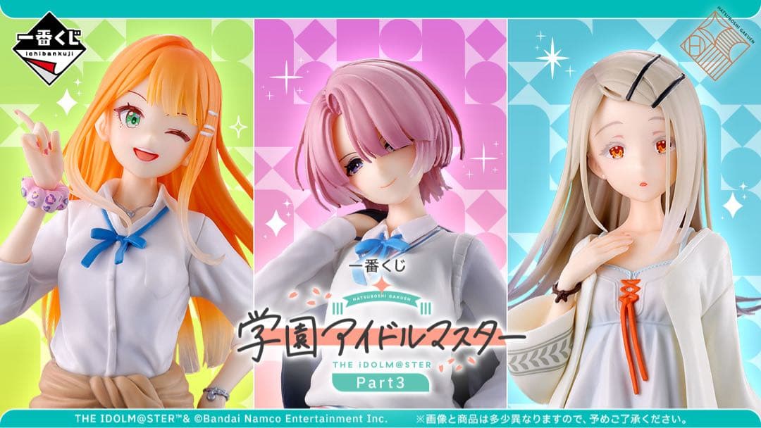 一番くじ 学園アイドルマスター Part3 1ロット