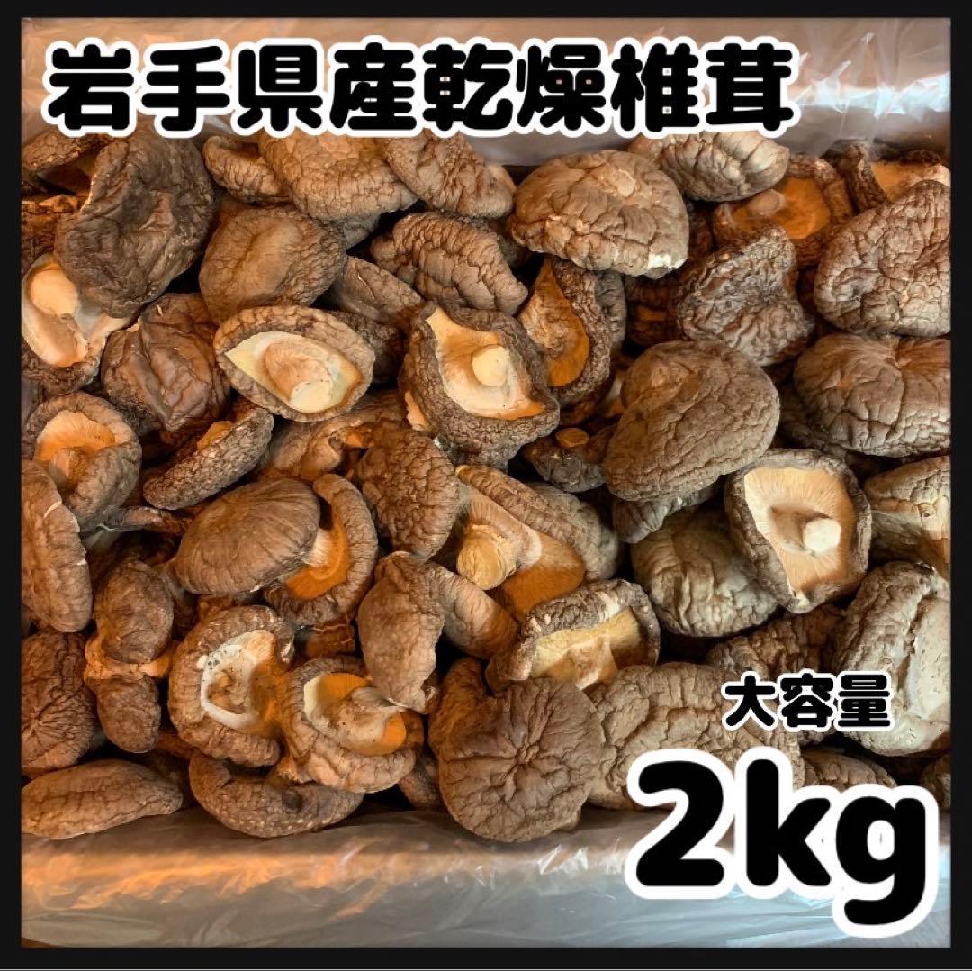 【産地直送】 乾燥椎茸　2kg 業務用　しいたけ　岩手県産　東北の味　お得