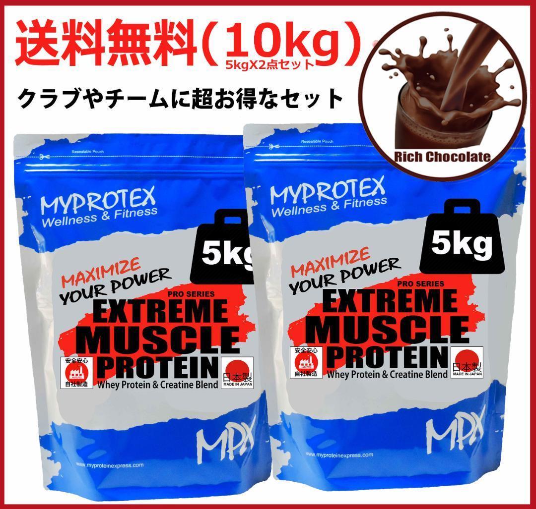 国産プロテイン10kg激安 マイプロテック プロテイン チョコ味X 送料無料
