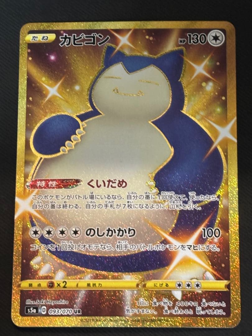 ポケカ ポケモンカード カビゴン UR