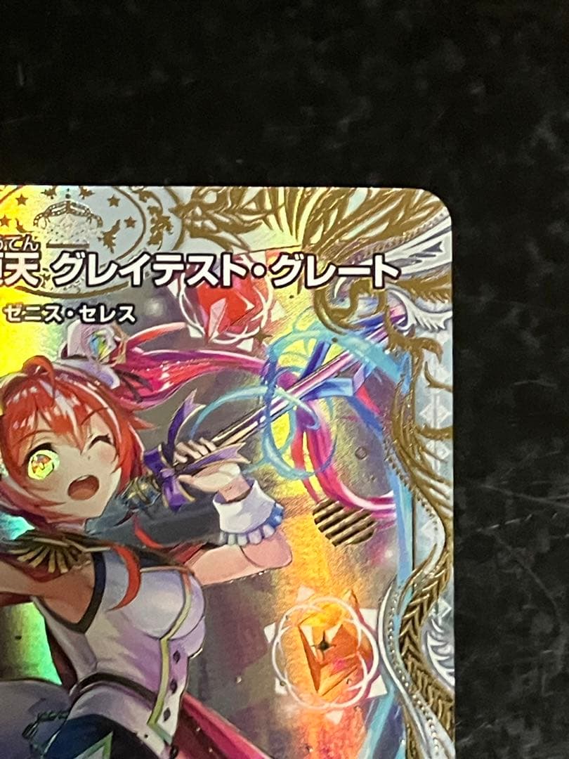 使命の頂天グレイテストグレート　金