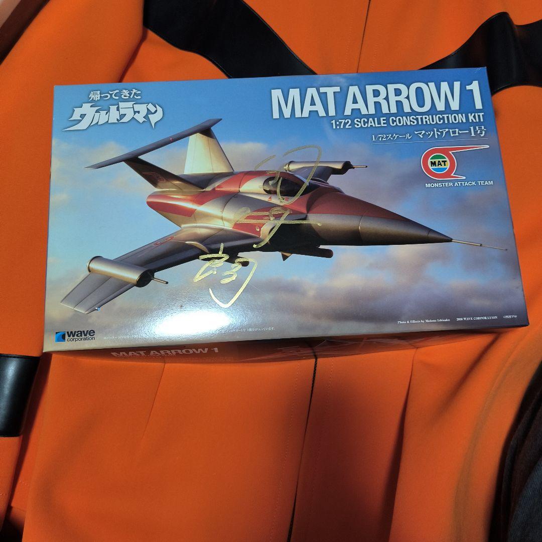 帰ってきたウルトラマン,マットアロー1号プラモメタルフィニッシュ団時朗サイン入り