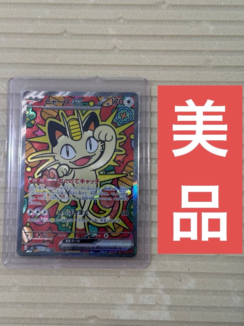 ポケモンカード　ニャースex sar 美品