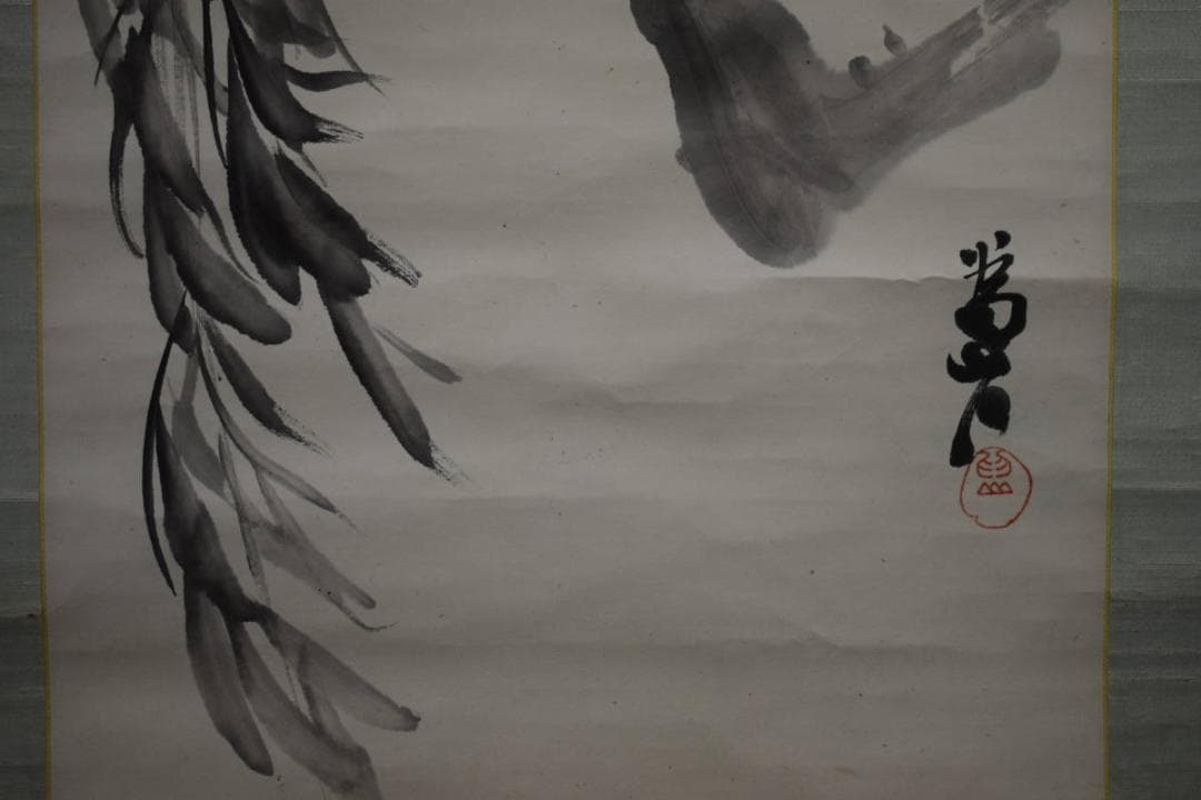真作/下村為山/柳図/布袋屋掛軸HI-263