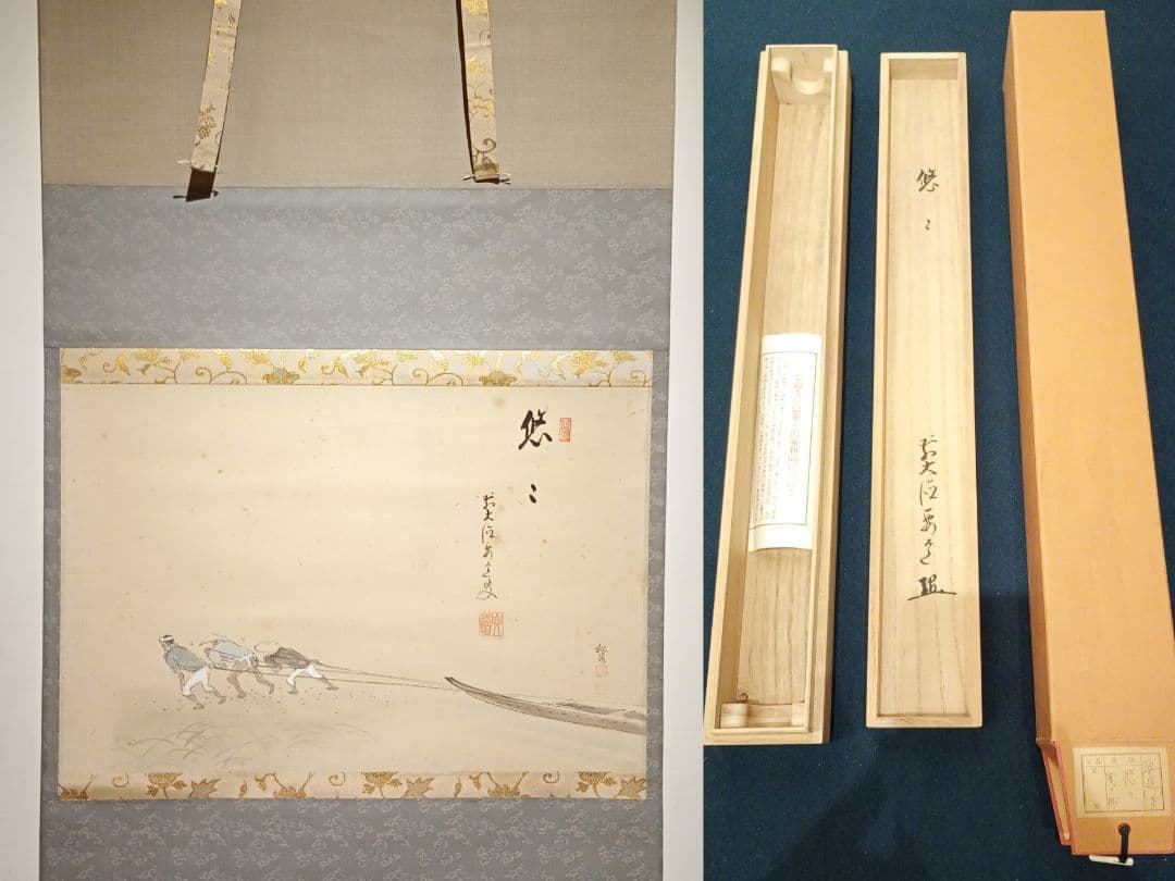 【茶道具】大徳寺497世 雪尾要道和尚筆　船曳画賛「悠々」松泉絵　軸Ｃ109