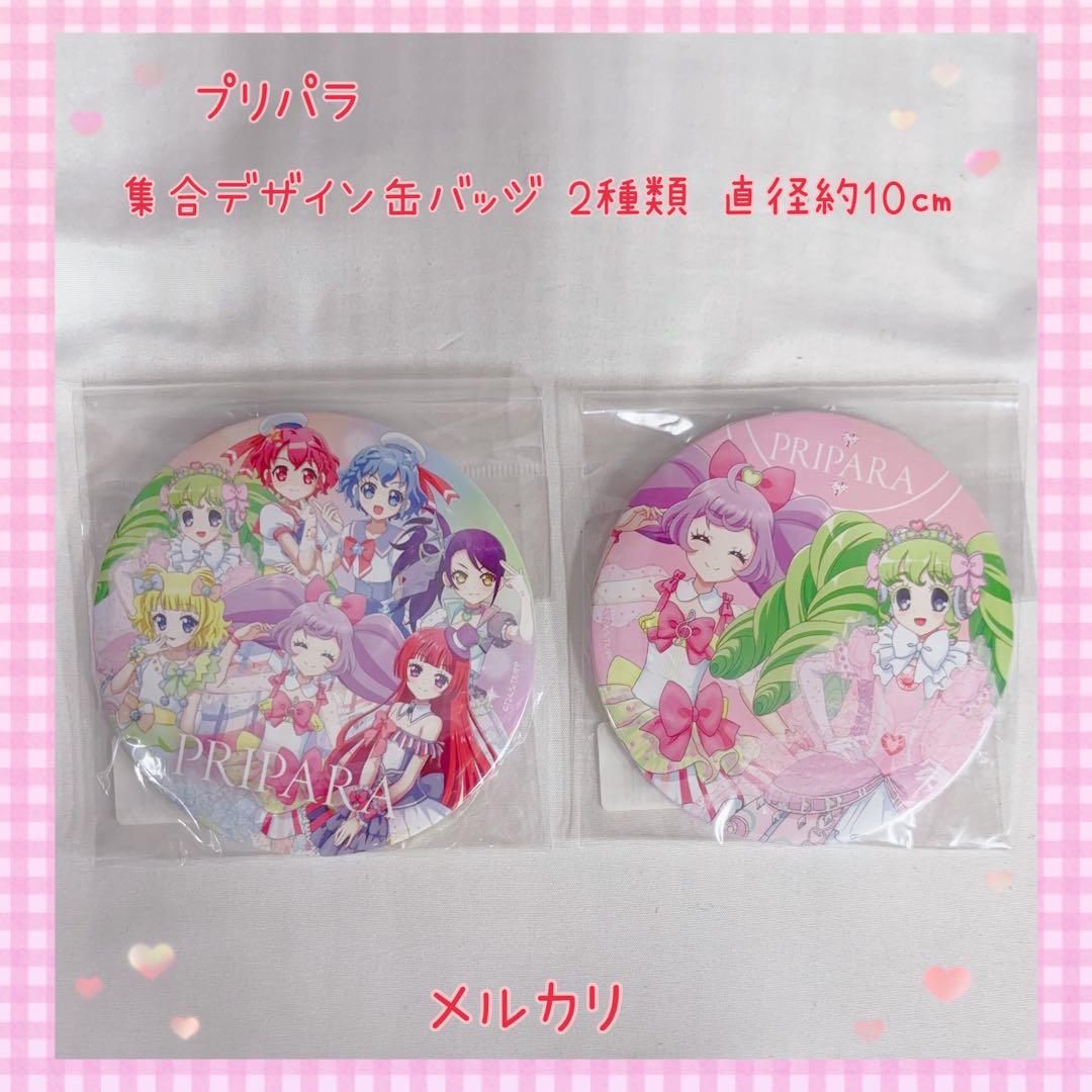 プリパラ 集合デザイン缶バッジ 2種類 直径約10㎝ 【859】