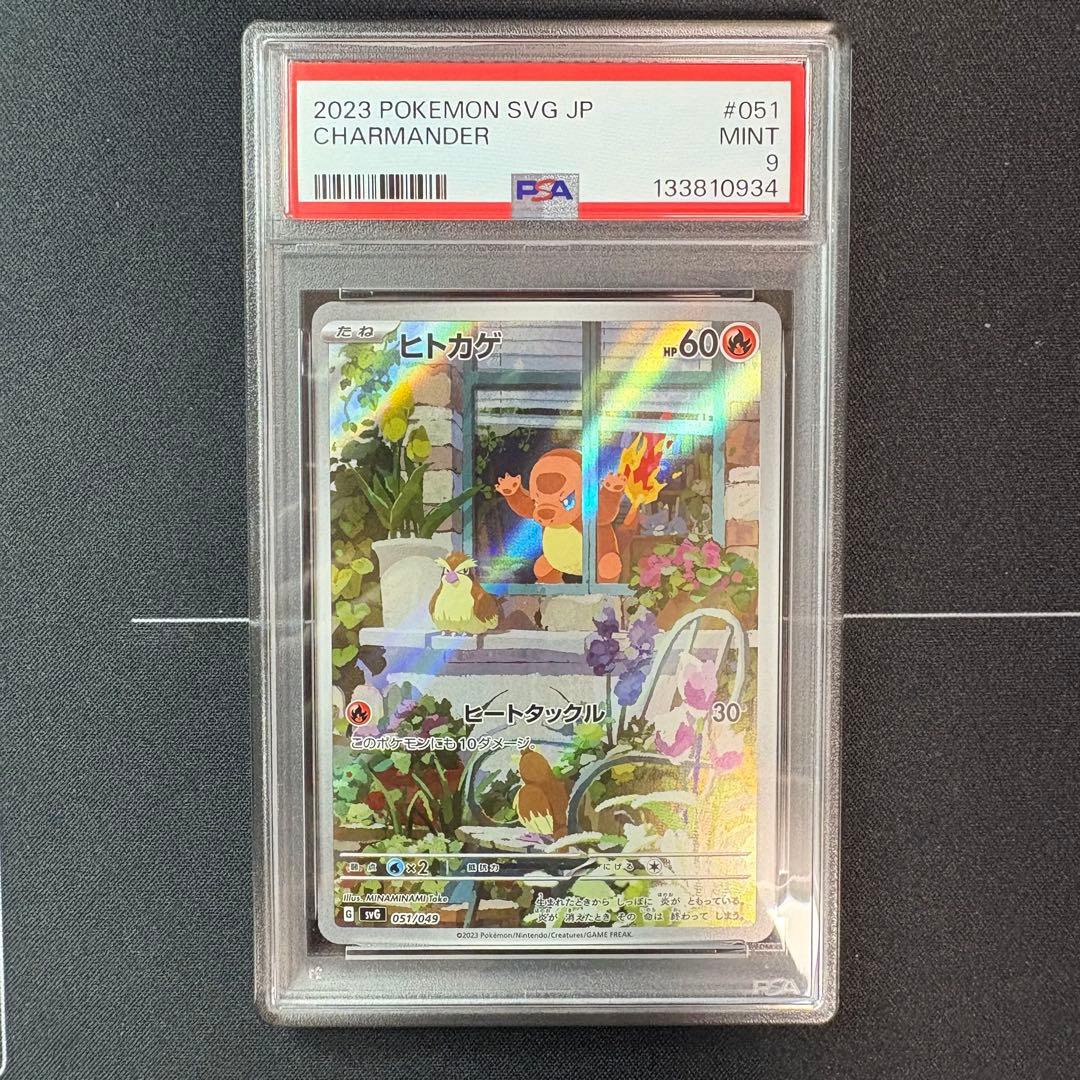 ヒトカゲar PSA9
