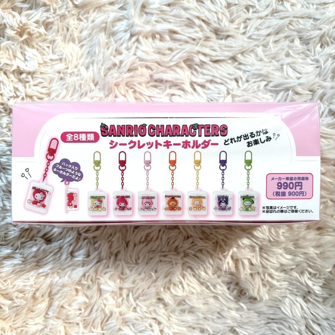 サンリオ シークレットキーホルダー フルーツ BOX