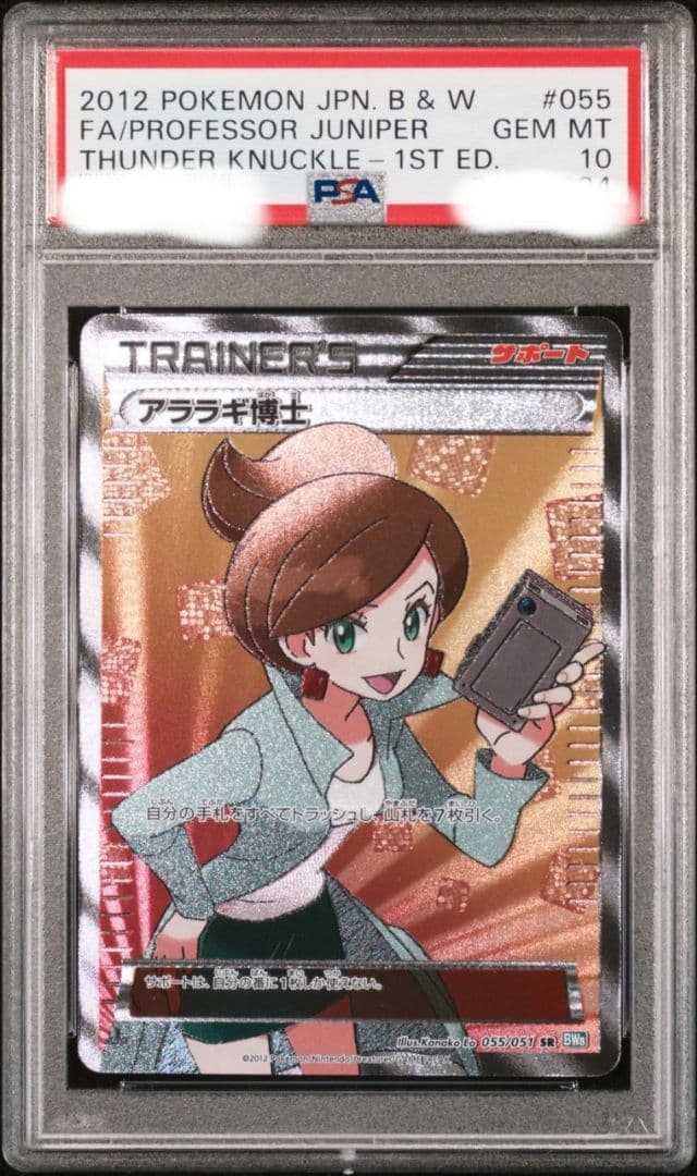 ポケカ　アララギ博士　SR PSA10 1ED 旧サポ　BW