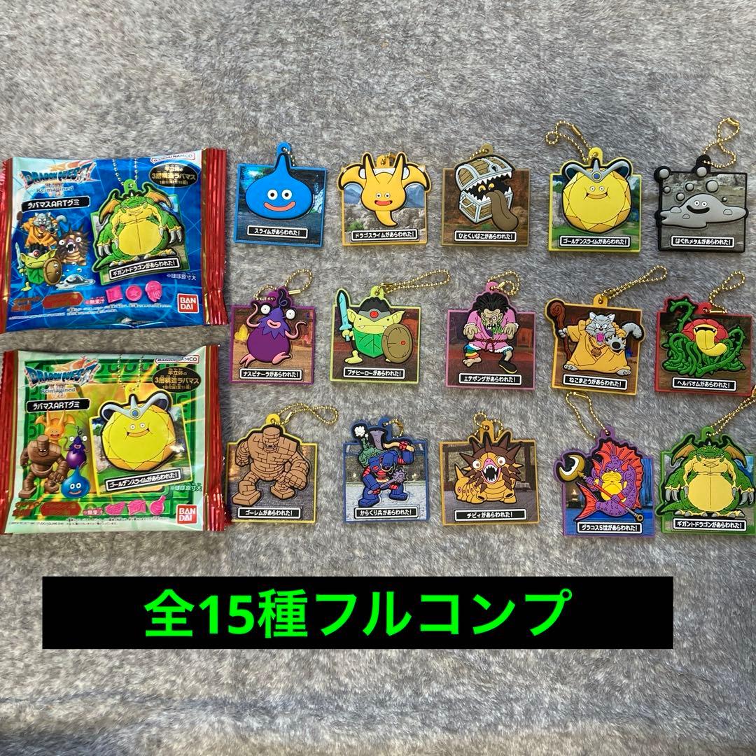 ドラゴンクエスト　ラバマス　15種　フルコンプ　ドラクエ　コンプリート