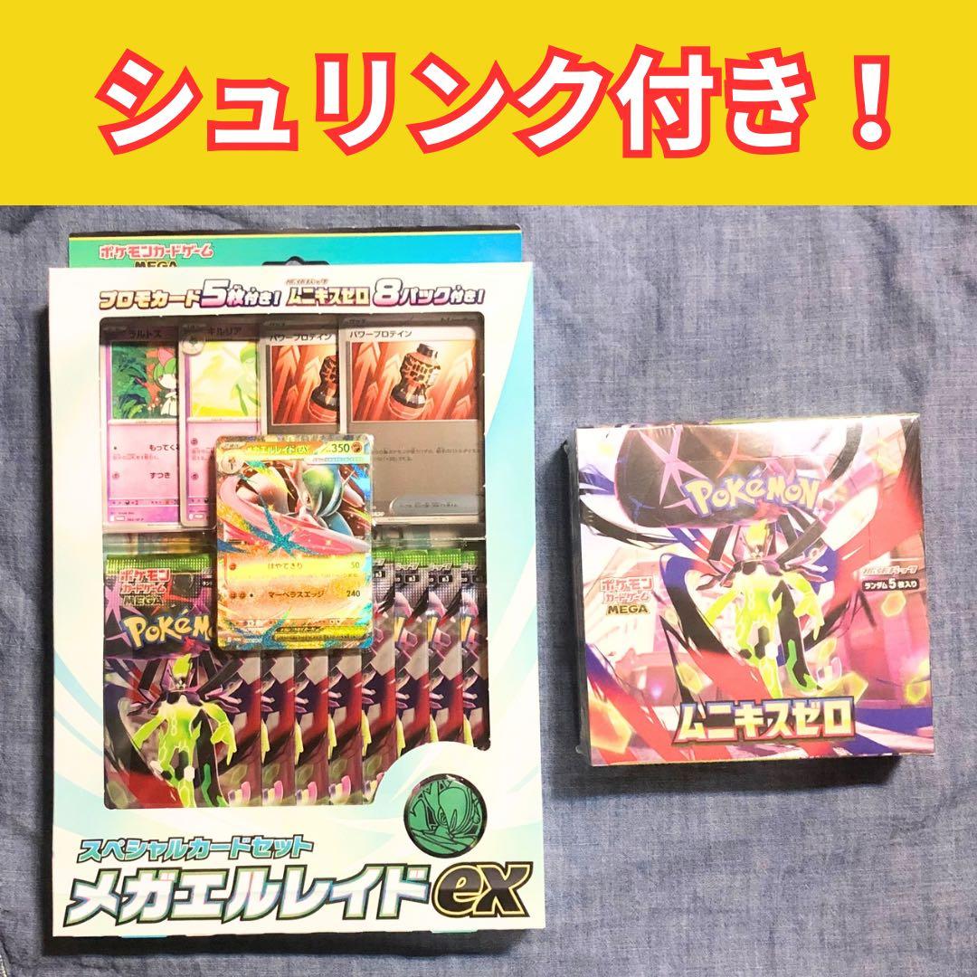 S*E様 シュリンク付き スペシャルセット メガエルレイドex ムニキスゼロ 新