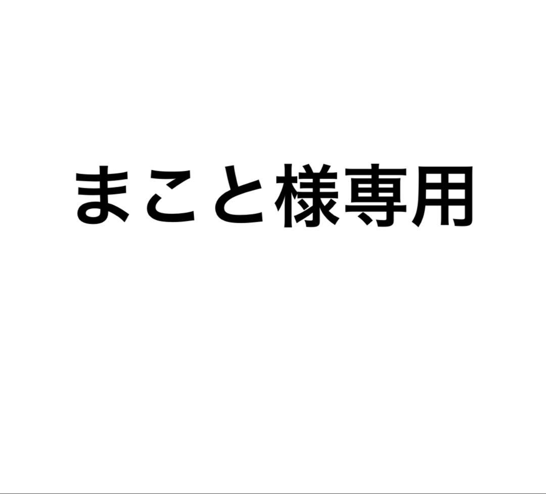 まこと