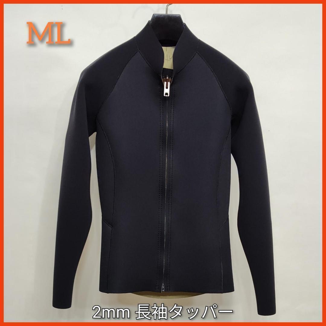 新品☆ジャージ2mmフロントジップ長袖タッパー　MLサイズ　ウェットスーツ